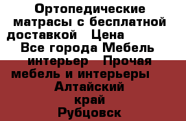 Ортопедические матрасы с бесплатной доставкой › Цена ­ 6 450 - Все города Мебель, интерьер » Прочая мебель и интерьеры   . Алтайский край,Рубцовск г.